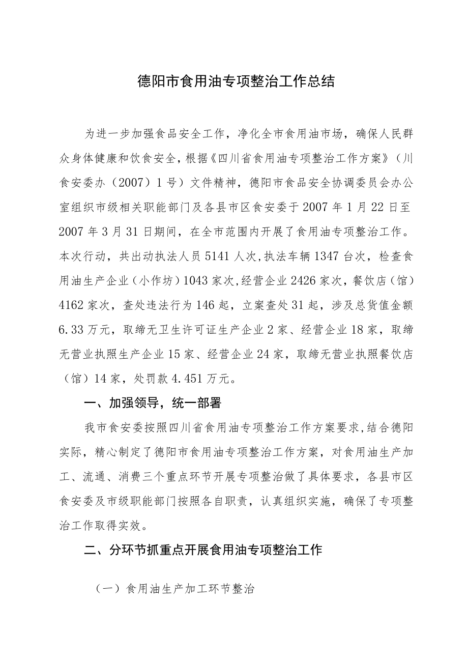 德阳市食用油专项整治工作总结.docx_第2页