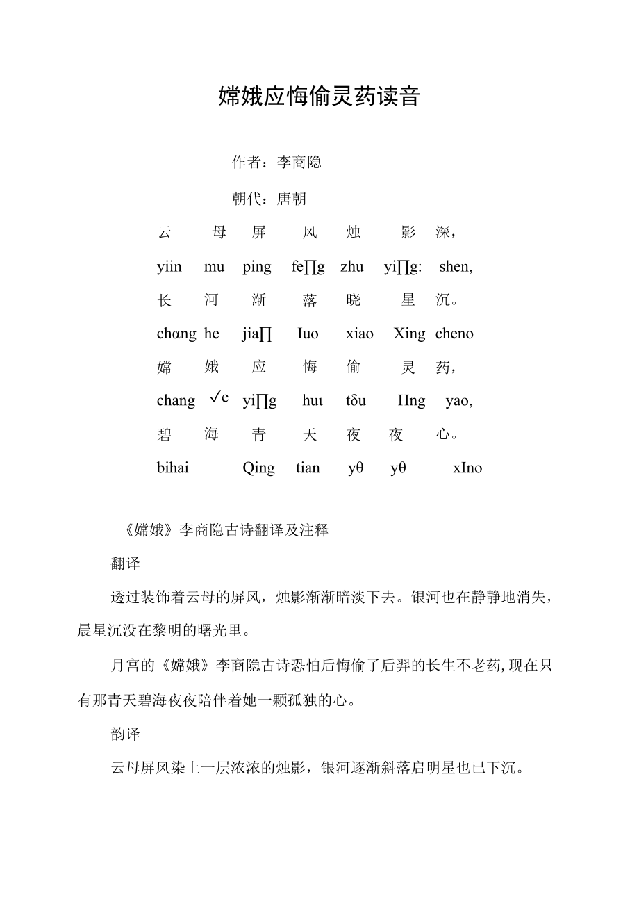 嫦娥应悔偷灵药读音.docx_第1页