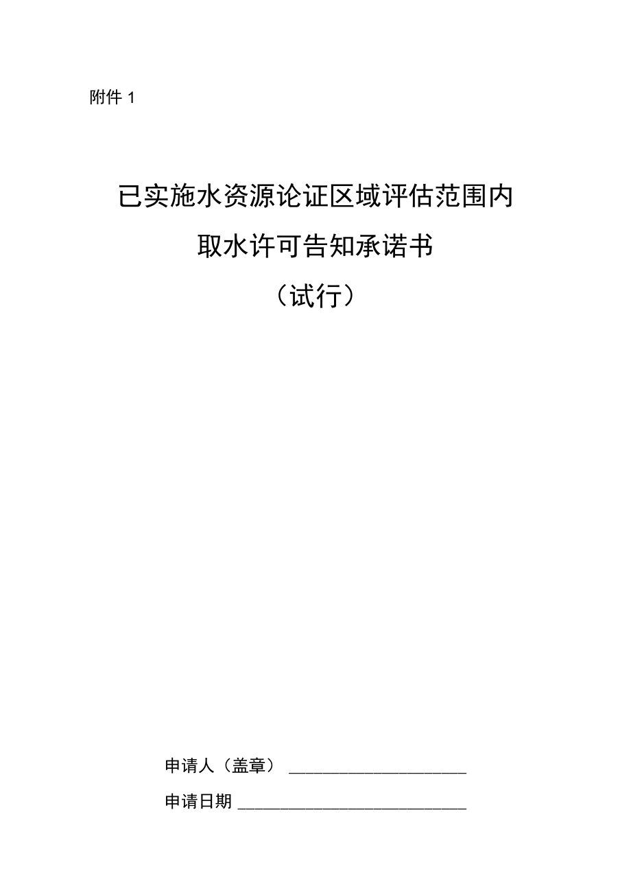 已实施水资源论证区域评估范围内取水许可告知承诺书（试行）.docx_第1页