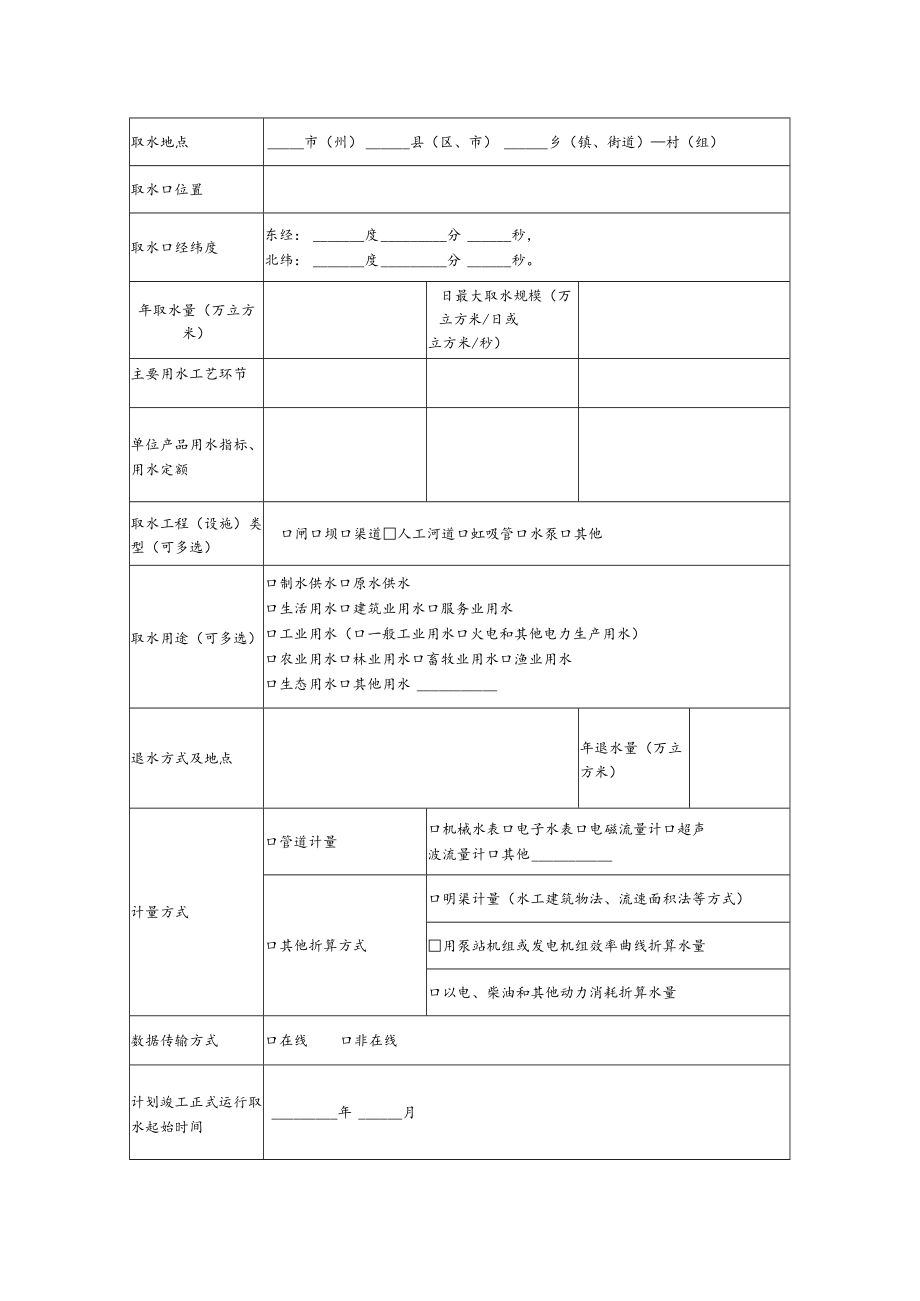 已实施水资源论证区域评估范围内取水许可告知承诺书（试行）.docx_第3页