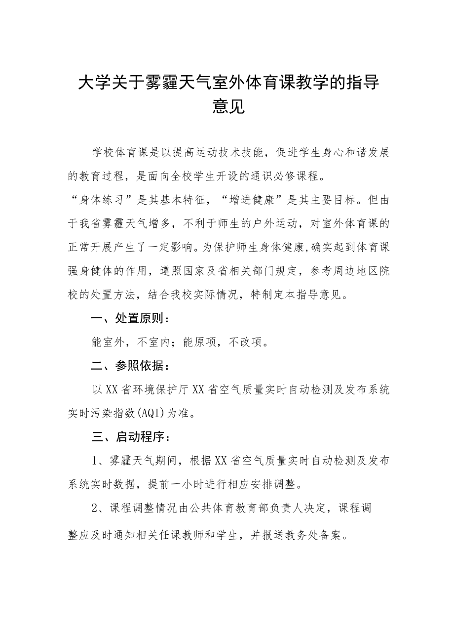 大学关于雾霾天气室外体育课教学的指导意见.docx_第1页