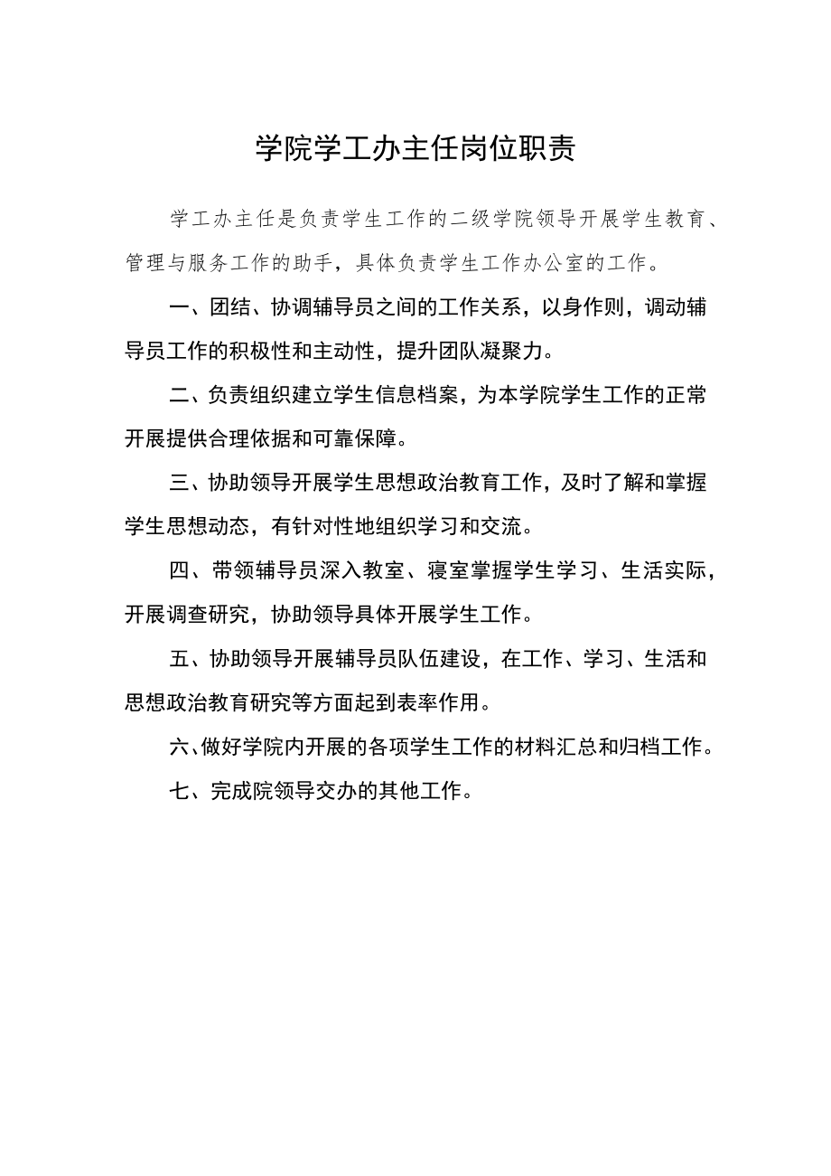 学院学工办主任岗位职责.docx_第1页