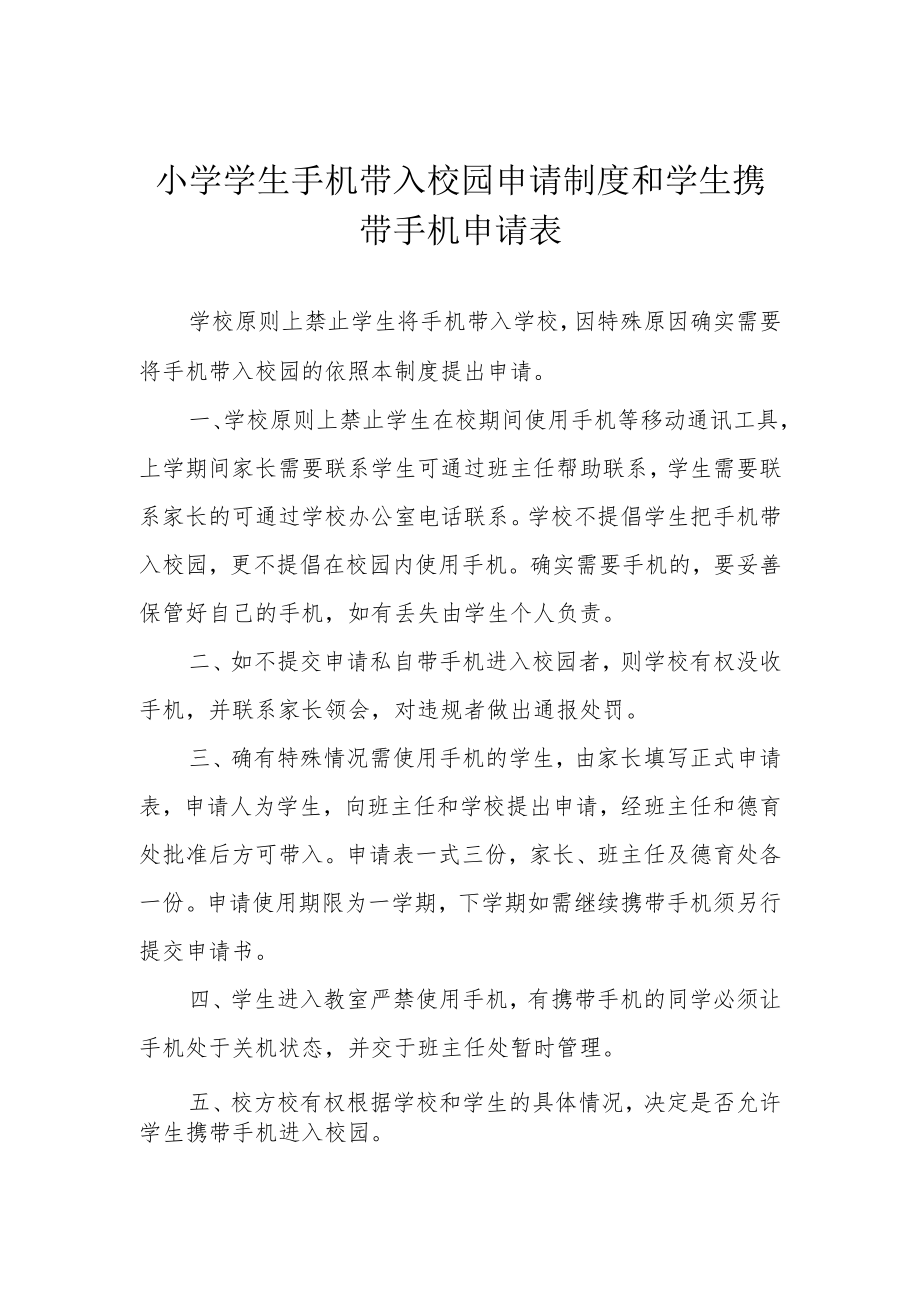 小学学生手机带入校园申请制度和学生携带手机申请表.docx_第1页