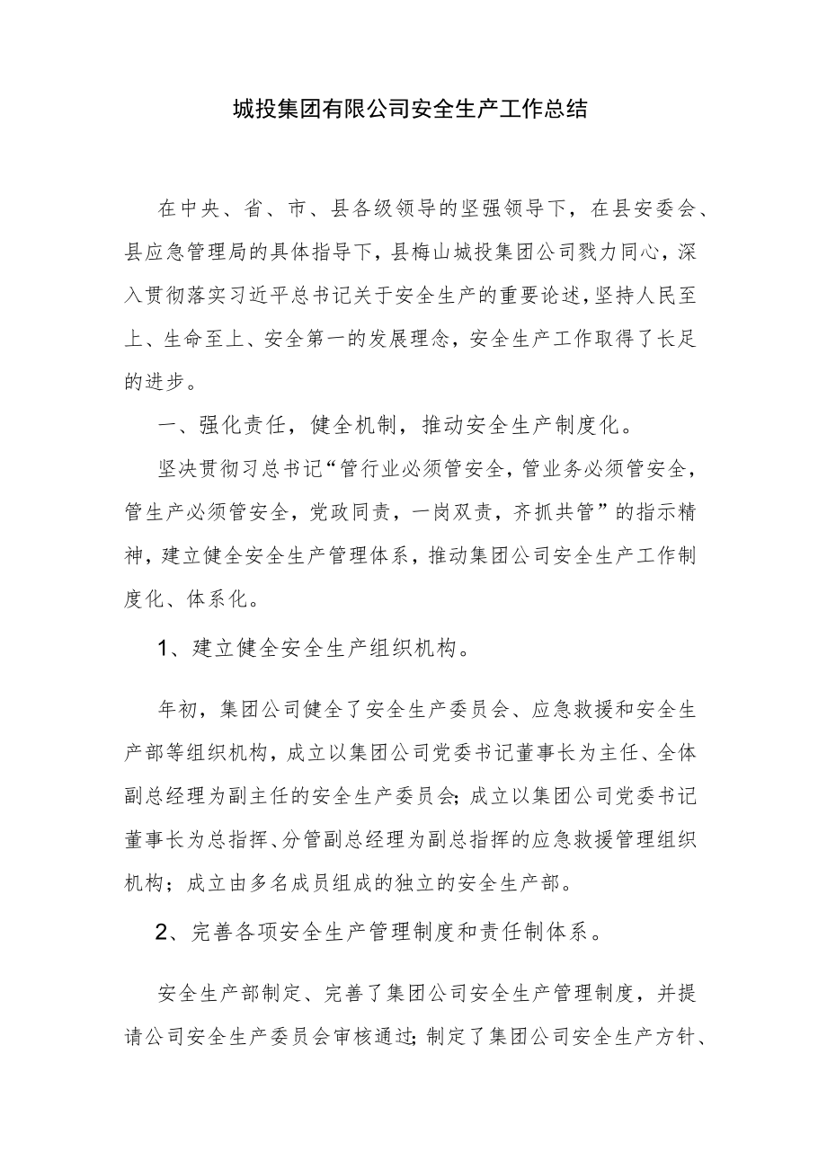 城投集团有限公司安全生产工作总结.docx_第1页