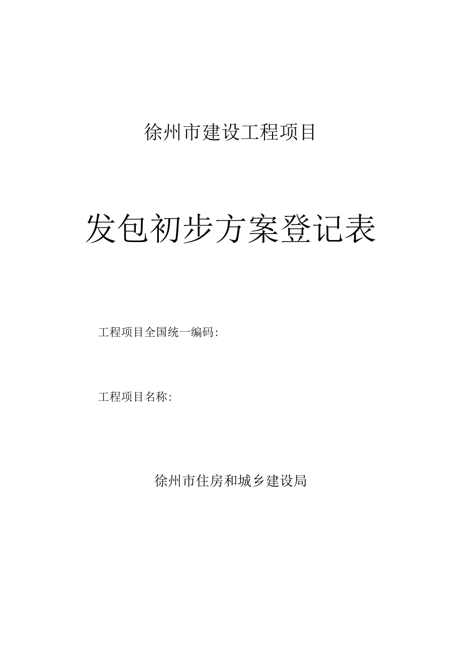 徐州市建设工程项目发包初步方案登记表（2022版）.docx_第1页