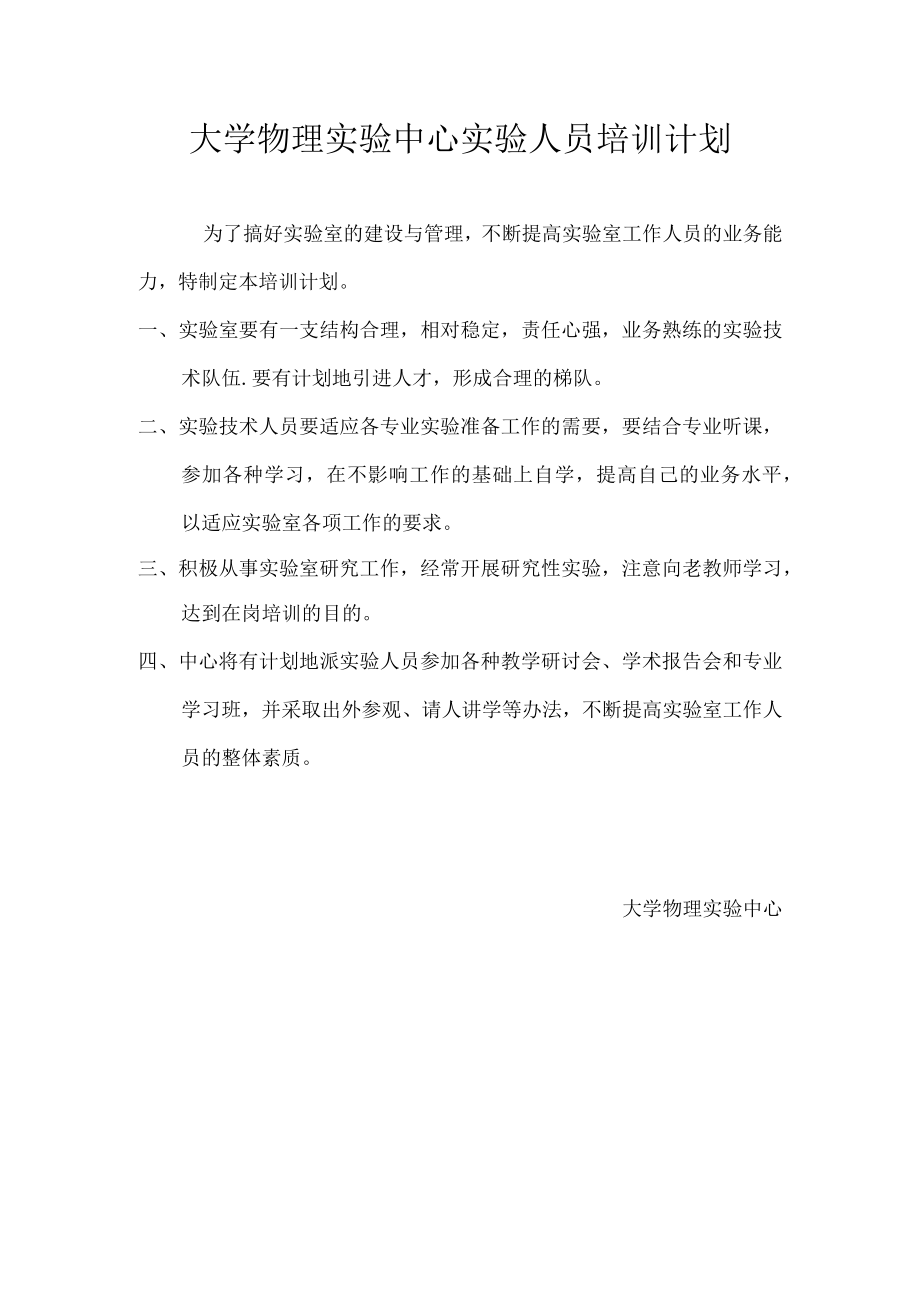 实验人员培训计划.docx_第1页