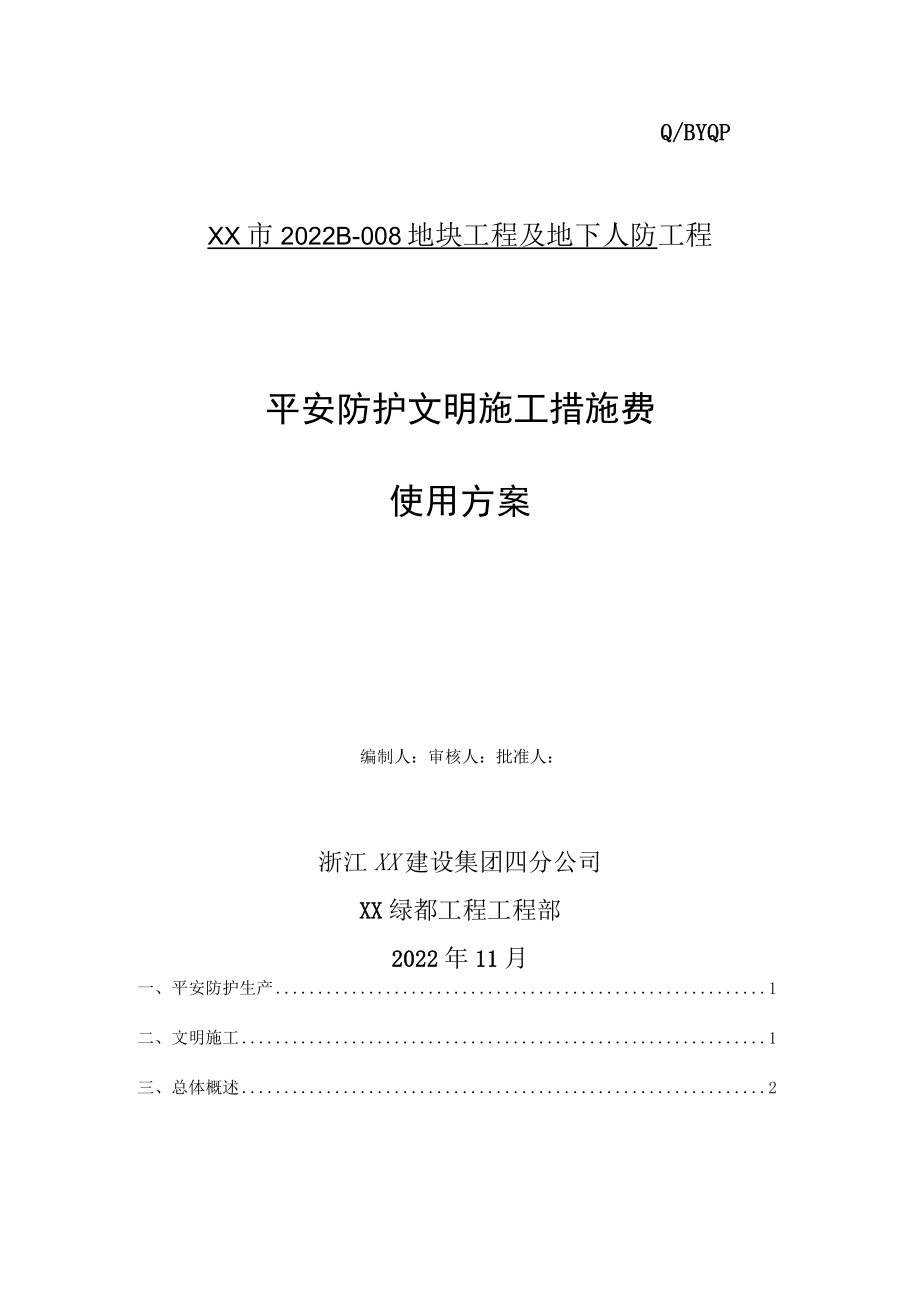 安全文明施工措施费使用计划.docx_第1页