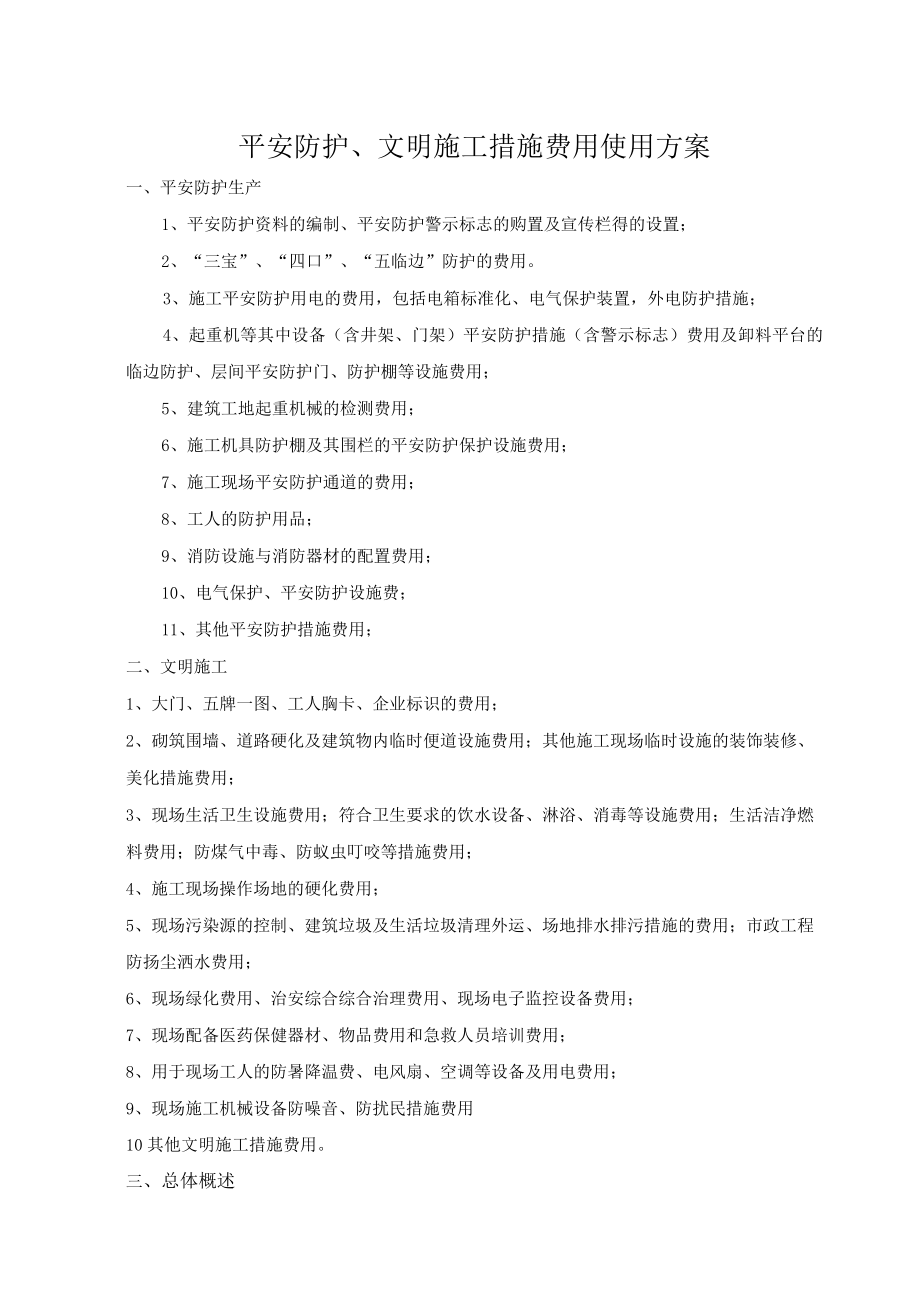 安全文明施工措施费使用计划.docx_第3页