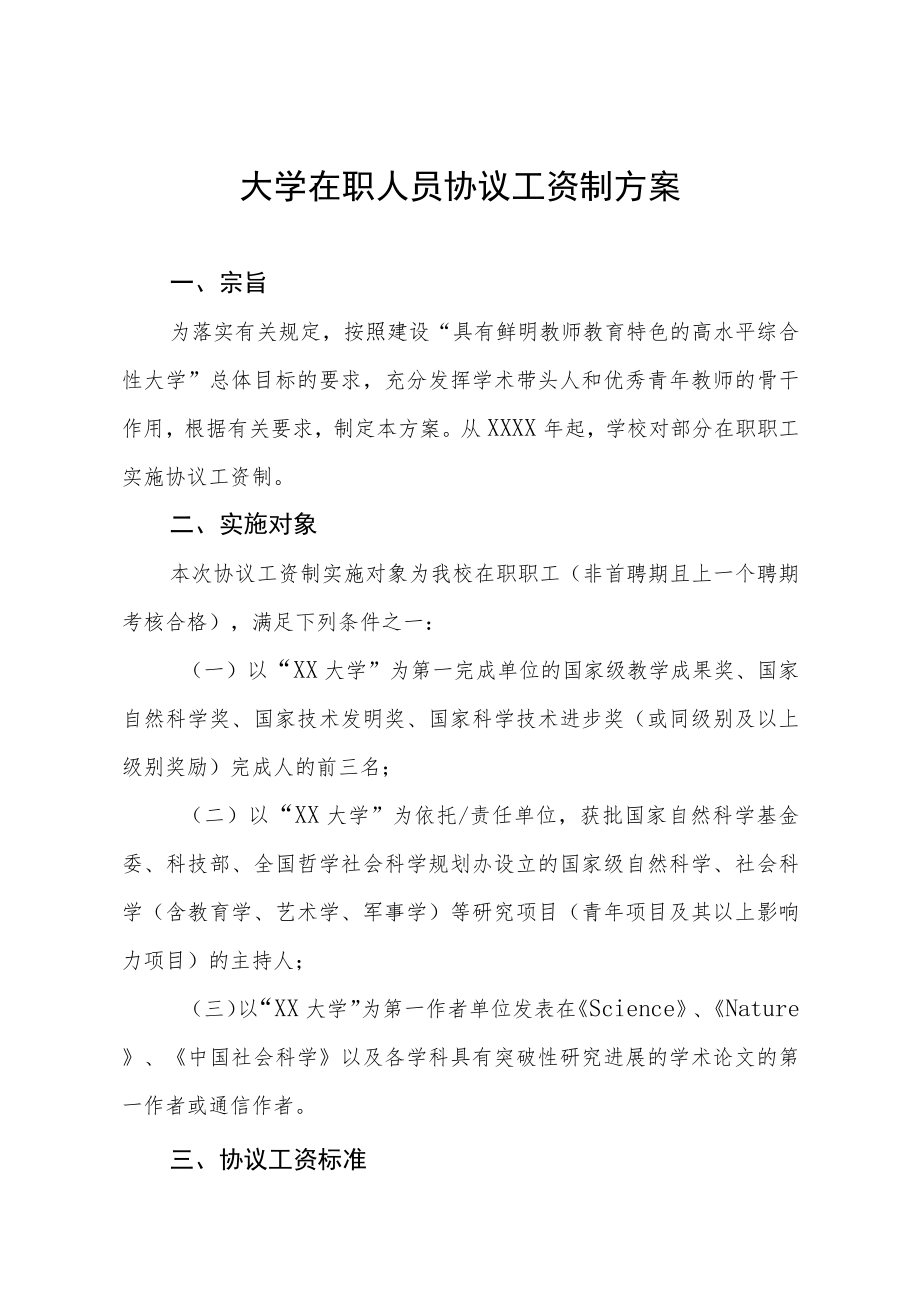 大学在职人员协议工资制方案.docx_第1页