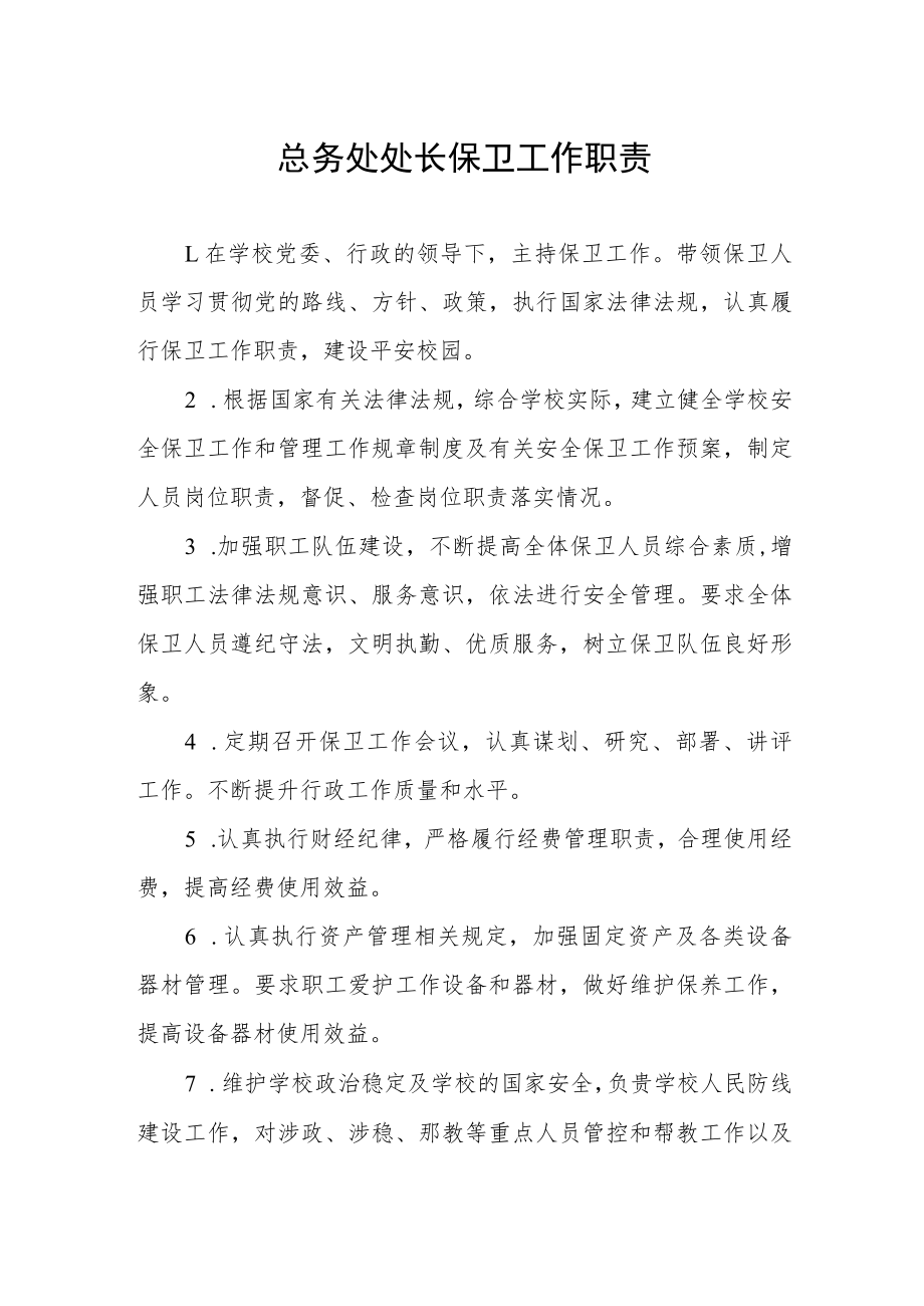 总务处处长保卫工作职责.docx_第1页