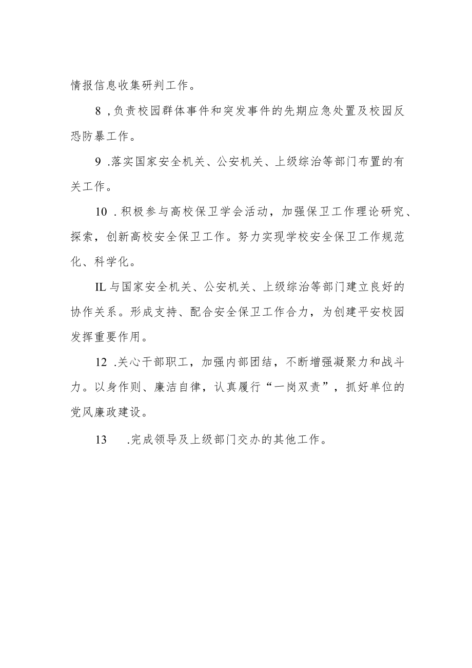 总务处处长保卫工作职责.docx_第2页