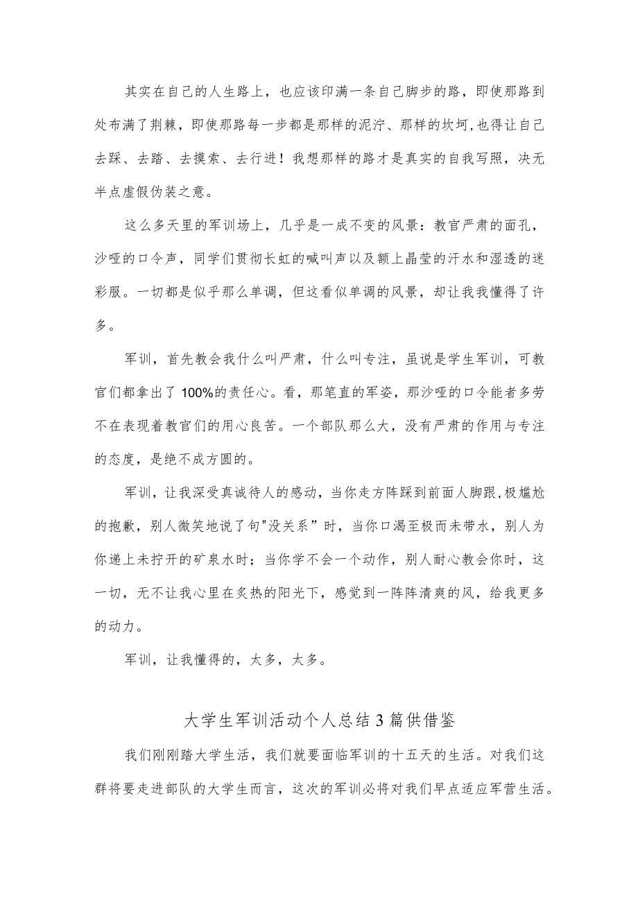 大学生军训活动个人总结3篇供借鉴.docx_第2页