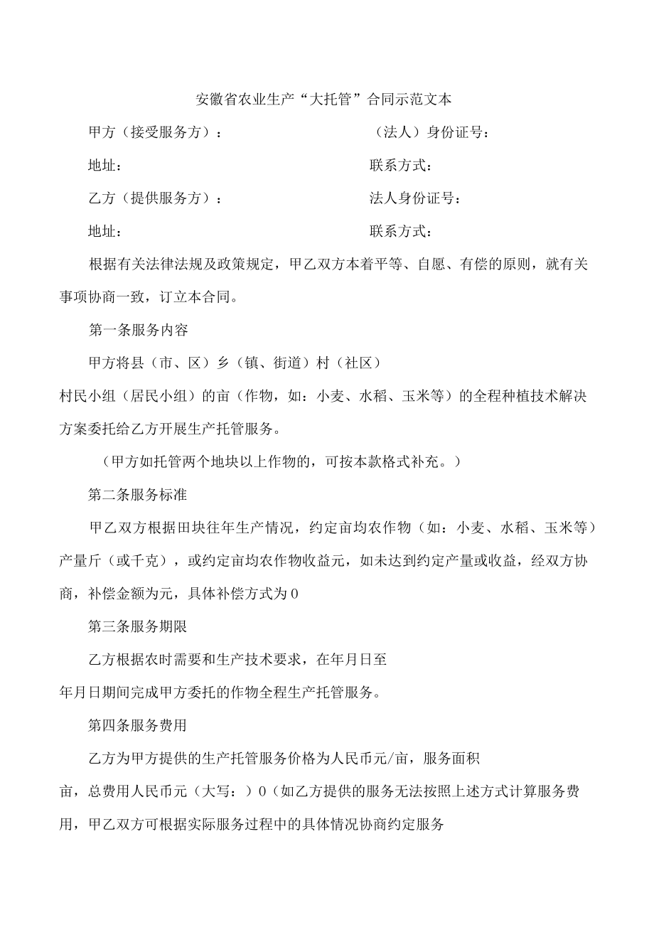 安徽省农业生产“大托管”合同示范文本.docx_第1页