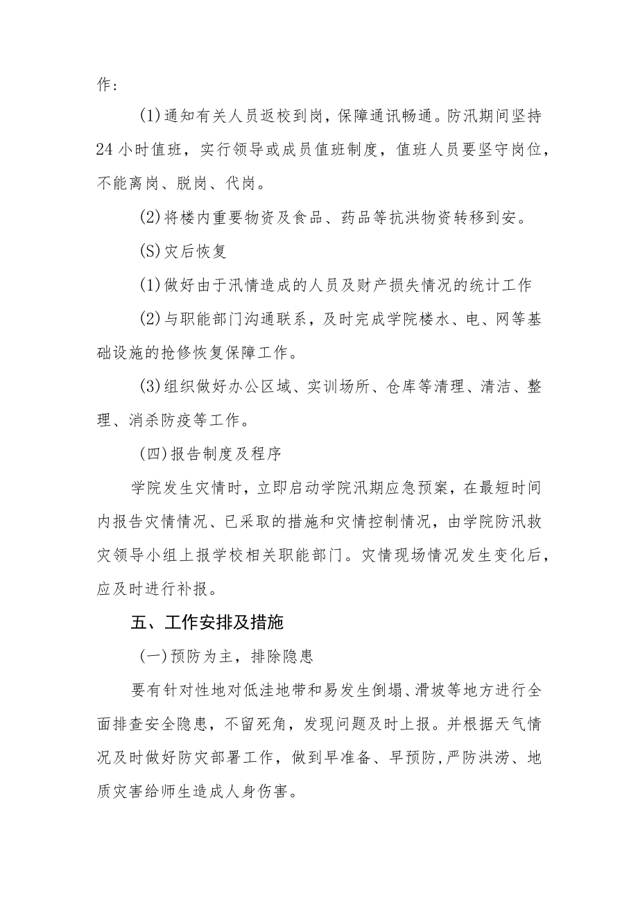 学院防汛安全应急预案.docx_第3页