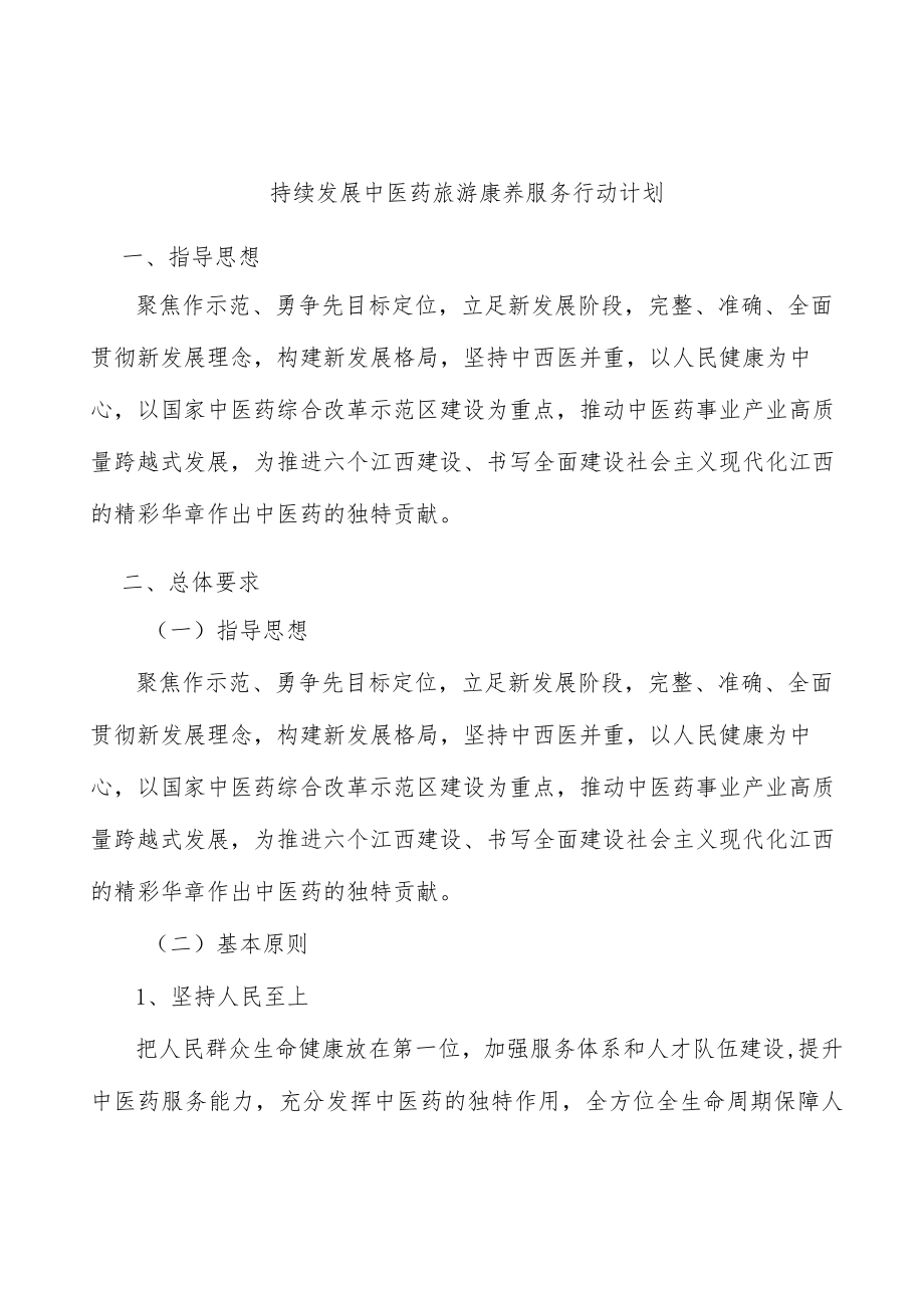 持续发展中医药旅游康养服务行动计划.docx_第1页