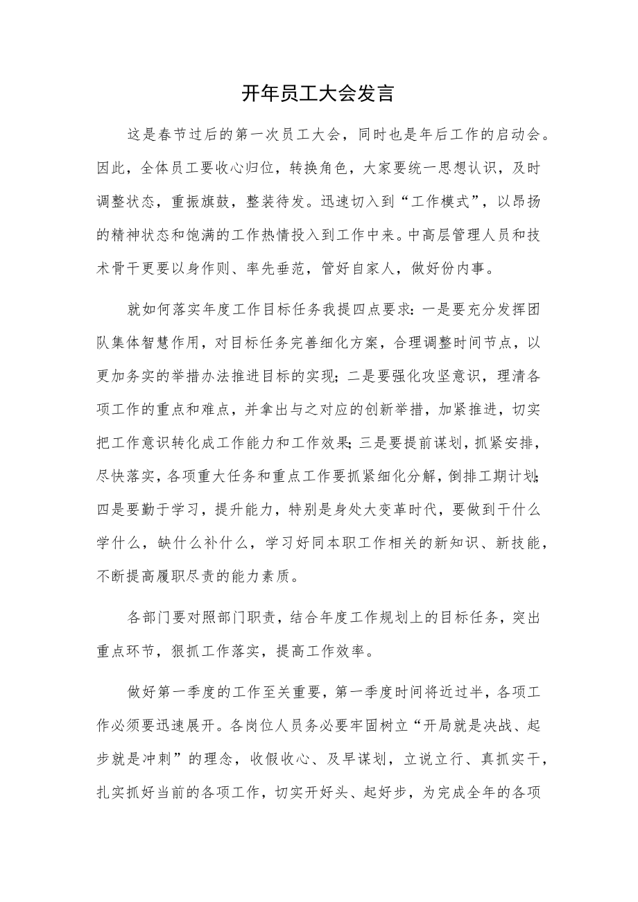 开年员工大会发言.docx_第1页