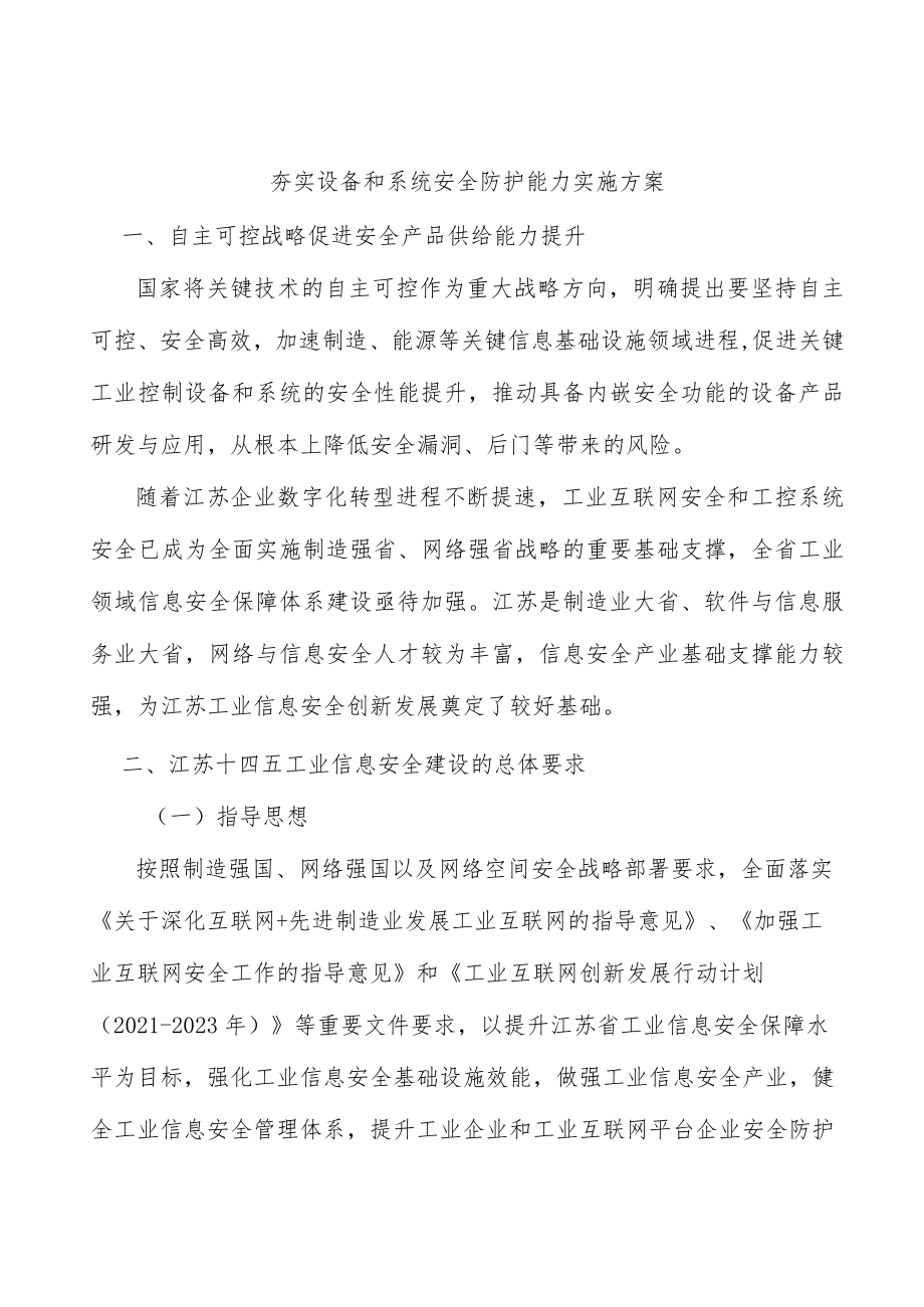 夯实设备和系统安全防护能力实施方案.docx_第1页