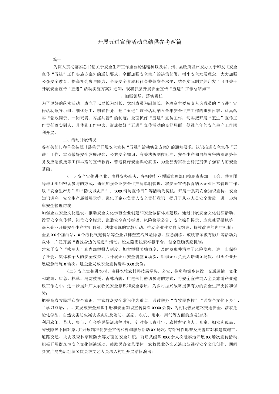 开展五进宣传活动总结供参考两篇.docx_第1页