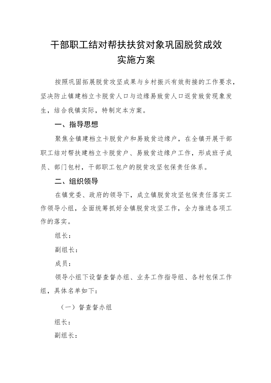 干部职工结对帮扶扶贫对象巩固脱贫成效实施方案.docx_第1页