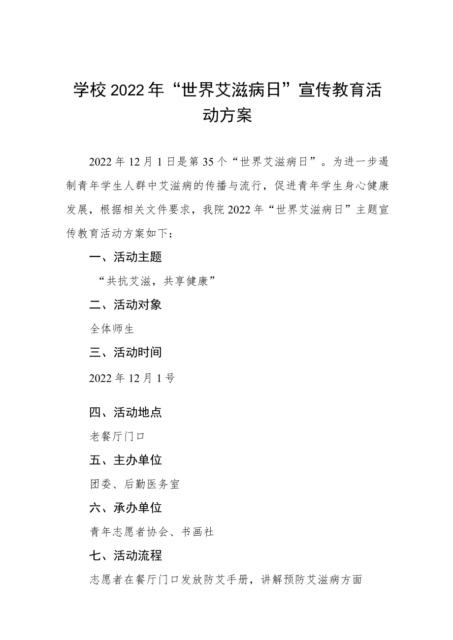 学校2022年世界艾滋病日宣传教育活动方案六篇范例.docx_第1页