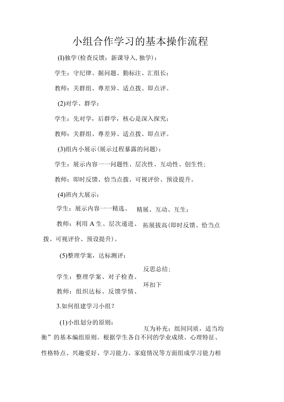 小组合作学习的基本操作流程.docx_第1页