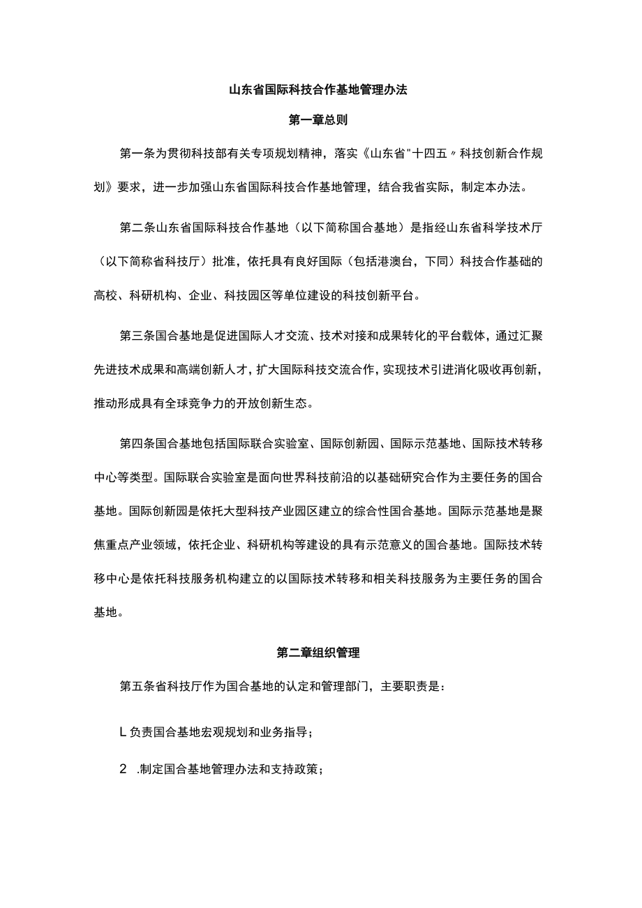 山东省国际科技合作基地管理办法-全文、指标体系及解读.docx_第1页