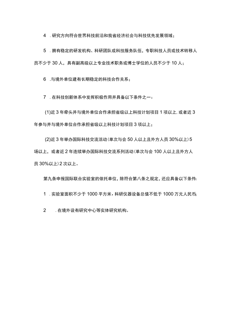 山东省国际科技合作基地管理办法-全文、指标体系及解读.docx_第3页