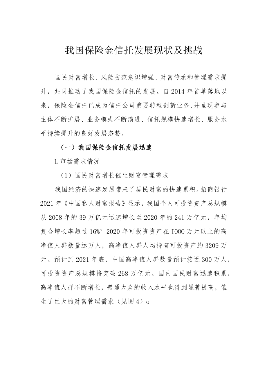 我国保险金信托发展现状及挑战.docx_第1页