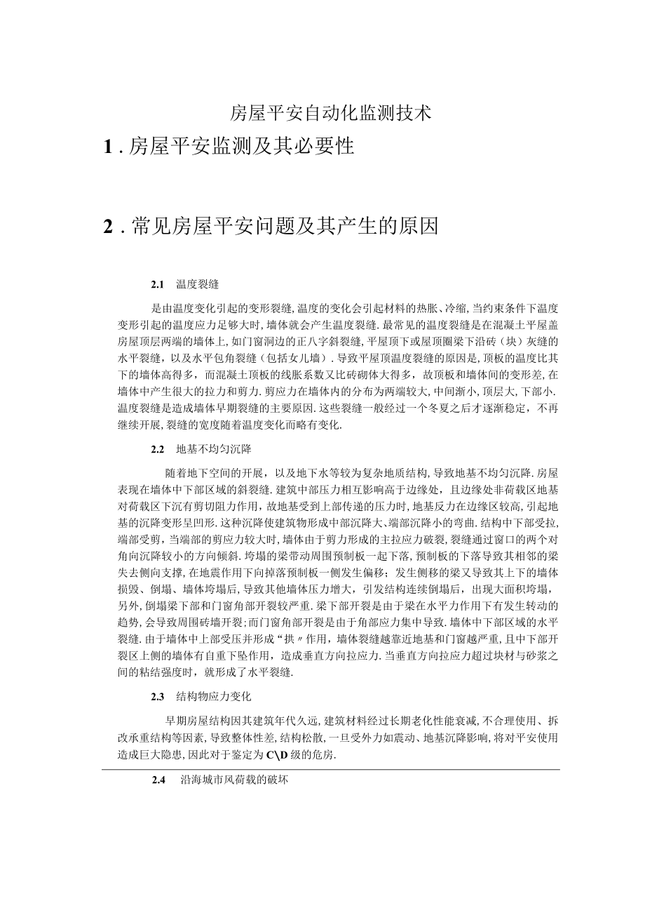 房屋安全自动化监测方案.docx_第1页