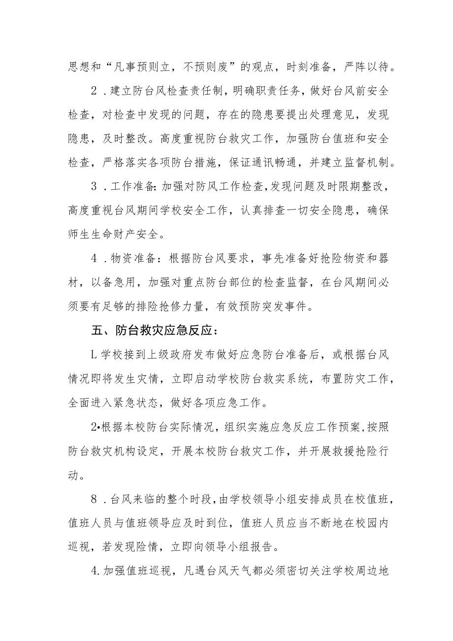 学校防台风应急预案.docx_第2页