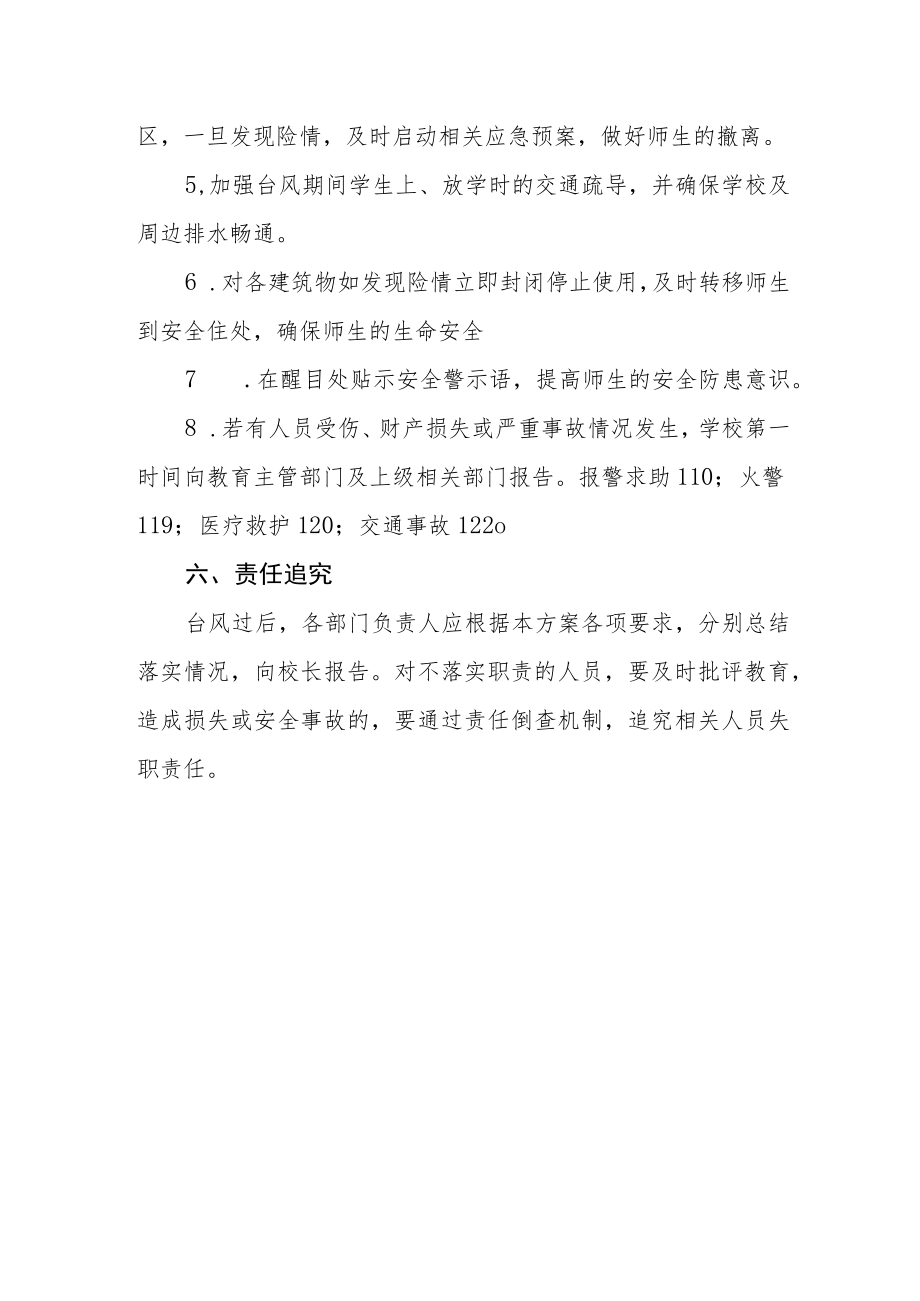 学校防台风应急预案.docx_第3页