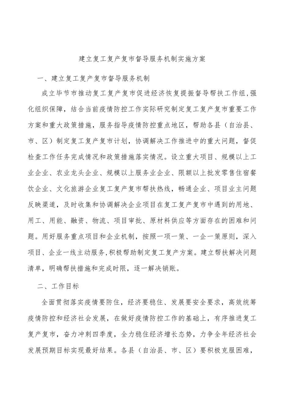 建立复工复产复市督导服务机制实施方案.docx_第1页