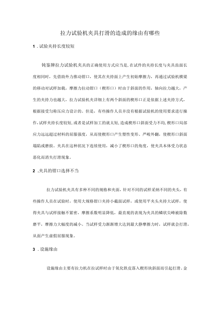 拉力试验机夹具打滑的造成的原因有哪些.docx_第1页