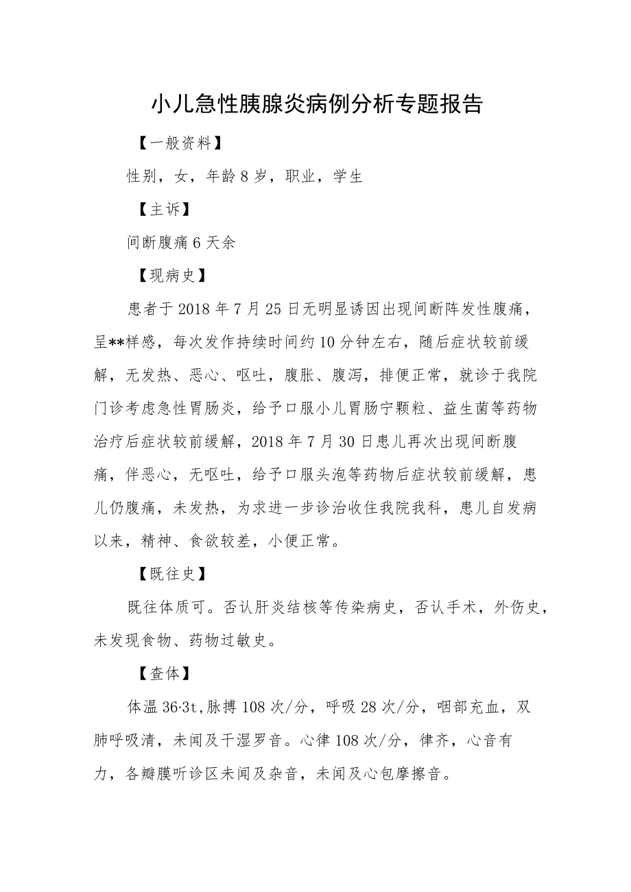 小儿急性胰腺炎病例分析专题报告.docx_第1页