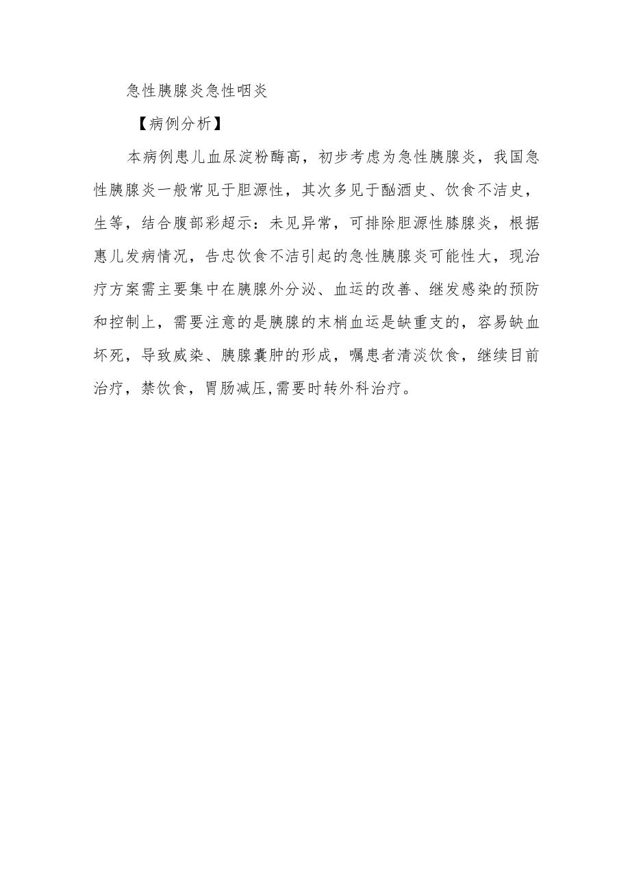 小儿急性胰腺炎病例分析专题报告.docx_第3页