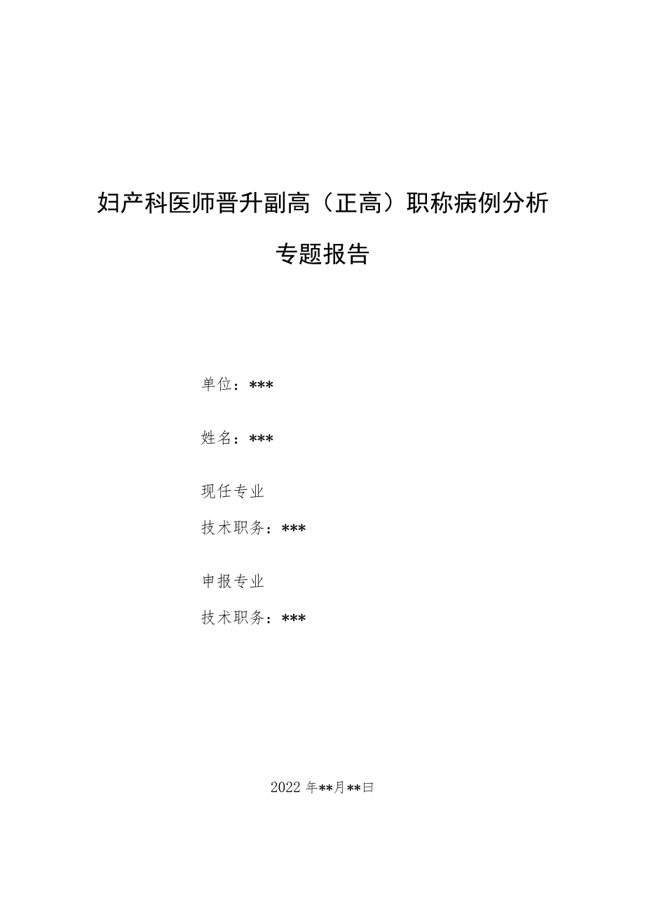 妇产科医师医师晋升副主任（主任）医师例分析专题报告（自然流产）.docx_第1页