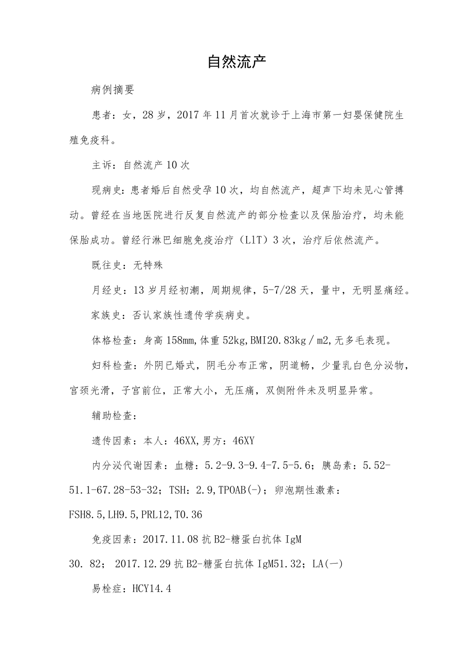 妇产科医师医师晋升副主任（主任）医师例分析专题报告（自然流产）.docx_第2页