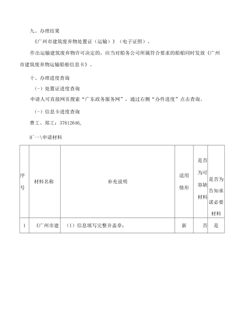 广州市城市管理和综合执法局关于更新广州市建筑废弃物处置(水路运输)核准办事指南的通知(FBM-CLI.14.5065995).docx_第3页