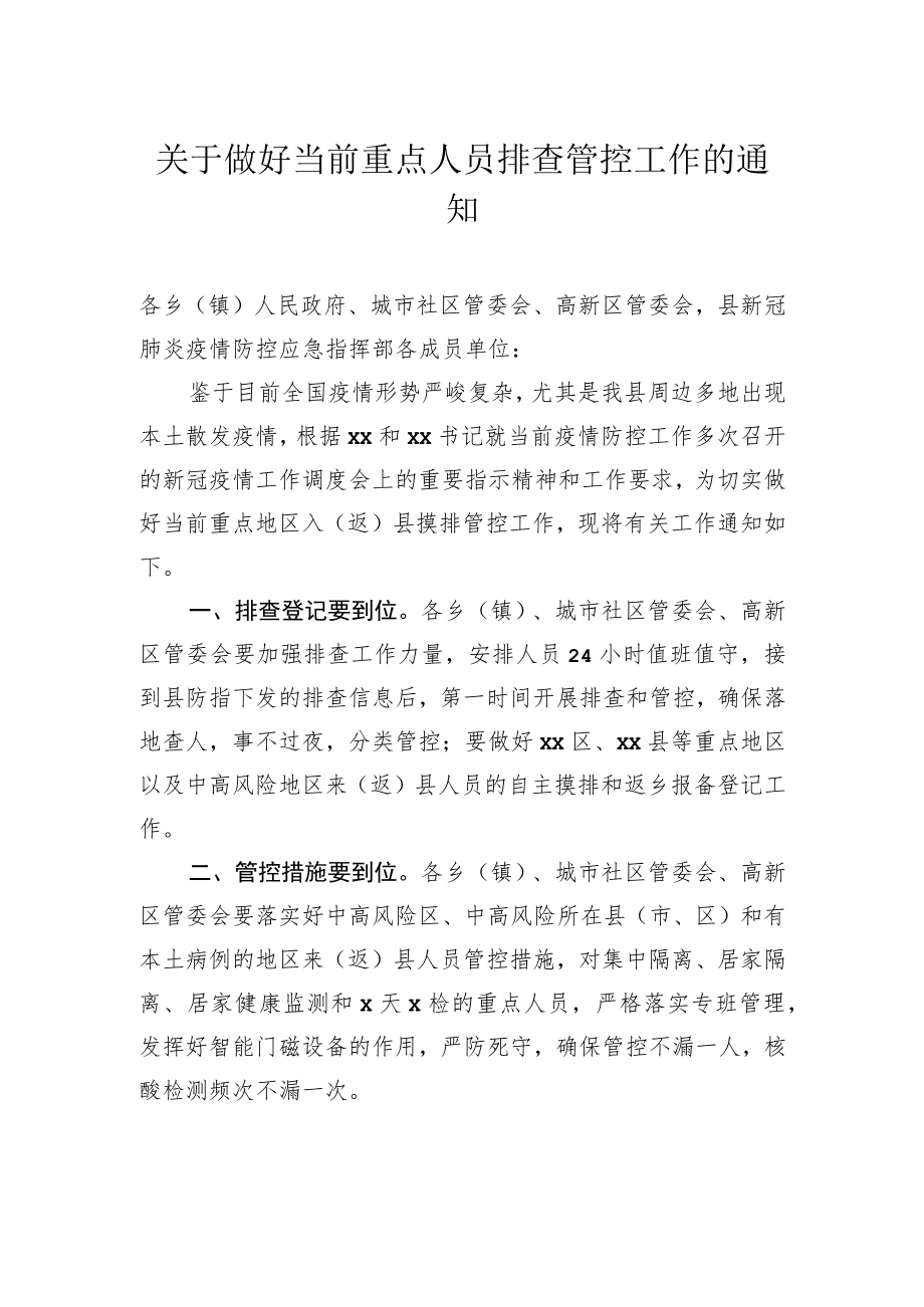 工作通知：关于做好当前重点人员排查管控工作的通知.docx_第1页