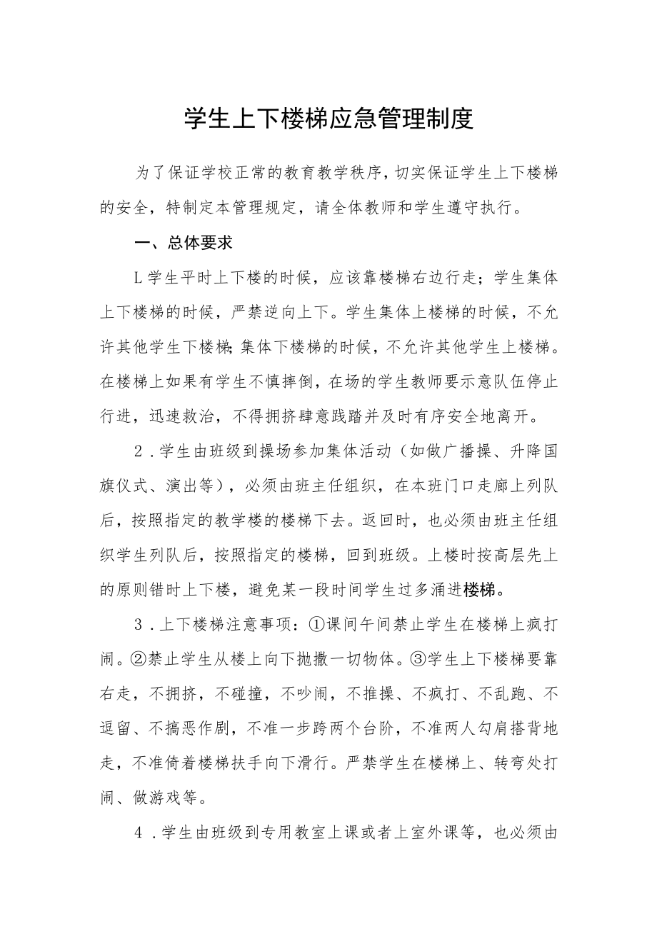 学生上下楼梯应急管理制度.docx_第1页