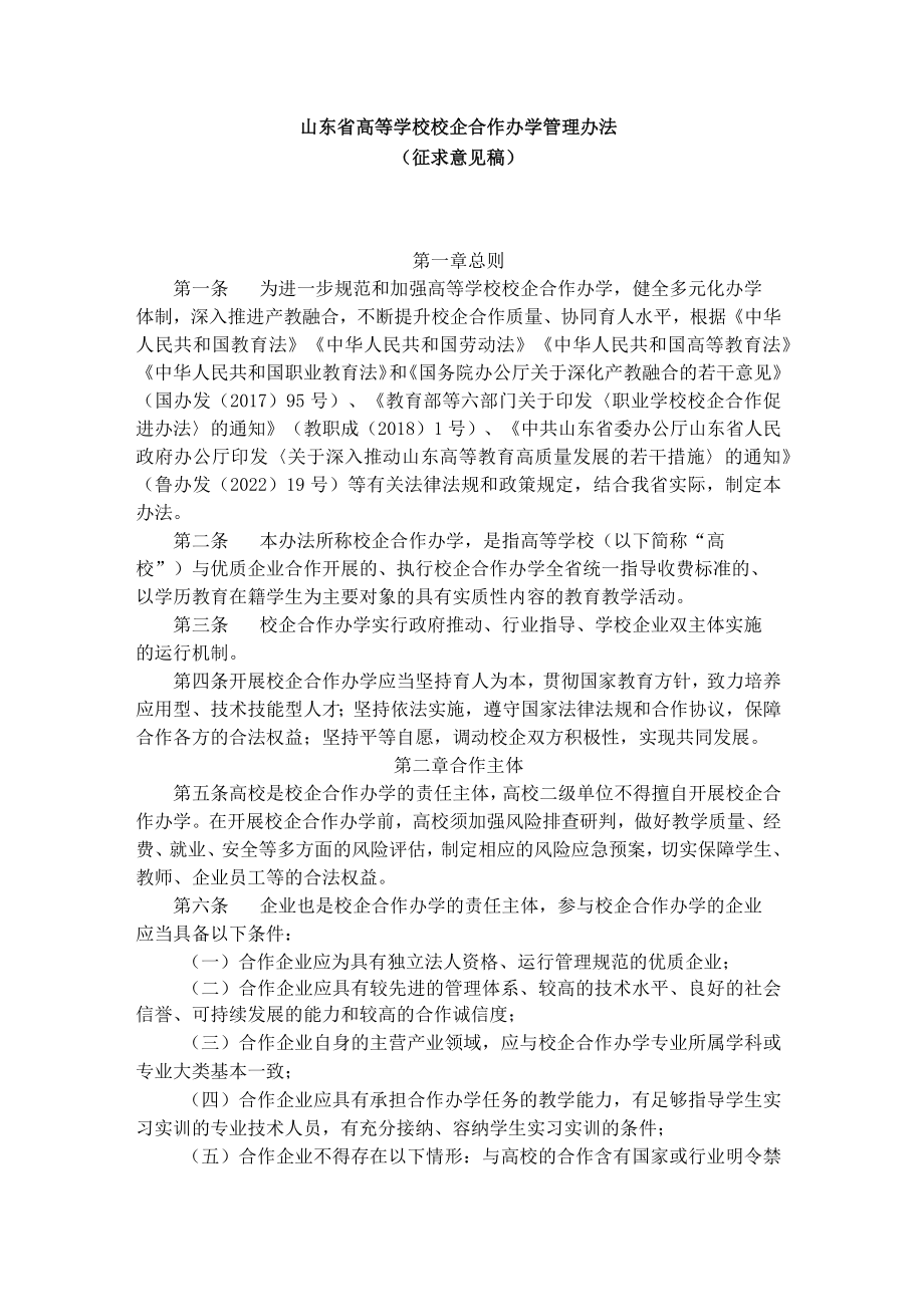 山东省高等学校校企合作办学管理办法.docx_第1页