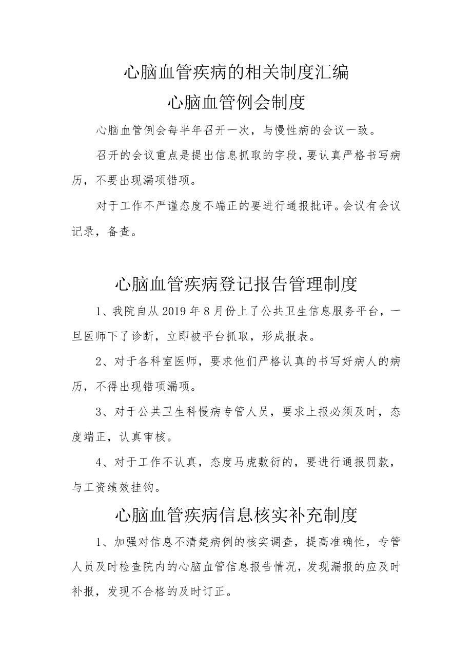 心脑血管疾病制度汇编7个.docx_第1页