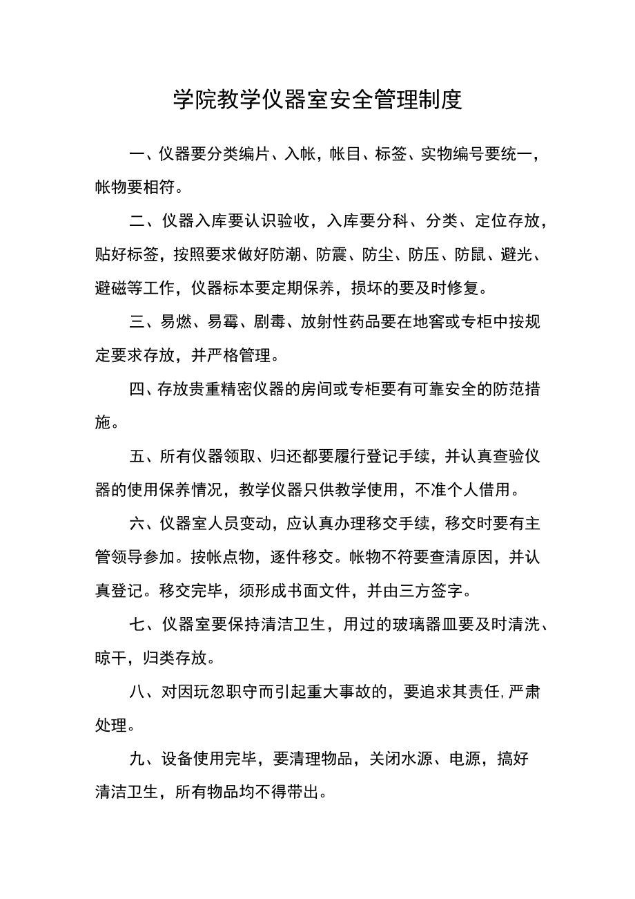 学院教学仪器室安全管理制度.docx_第1页