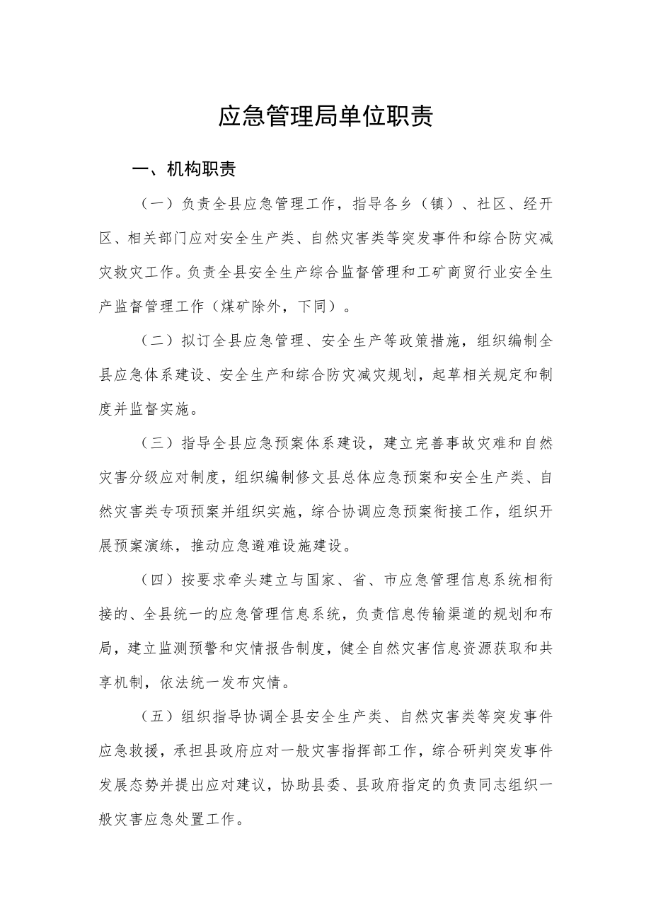 应急管理局单位职责.docx_第1页