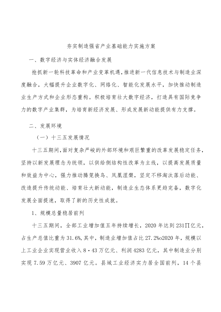 夯实制造强省产业基础能力实施方案.docx_第1页