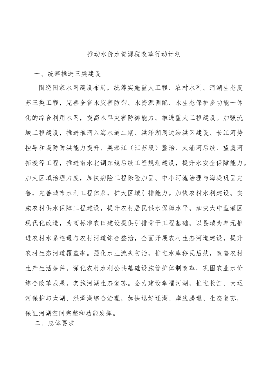 推动水价水资源税改革行动计划.docx_第1页