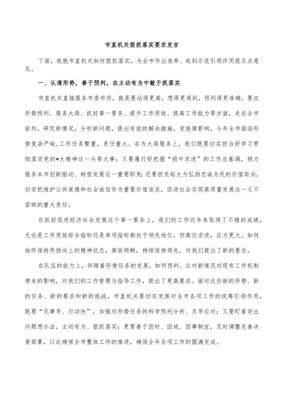 市直机关狠抓落实要求发言.docx_第1页