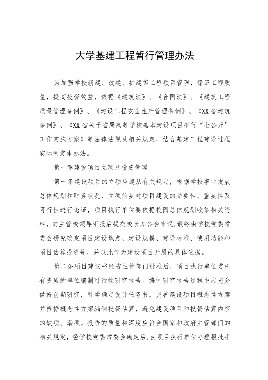 大学基建工程暂行管理办法.docx_第1页