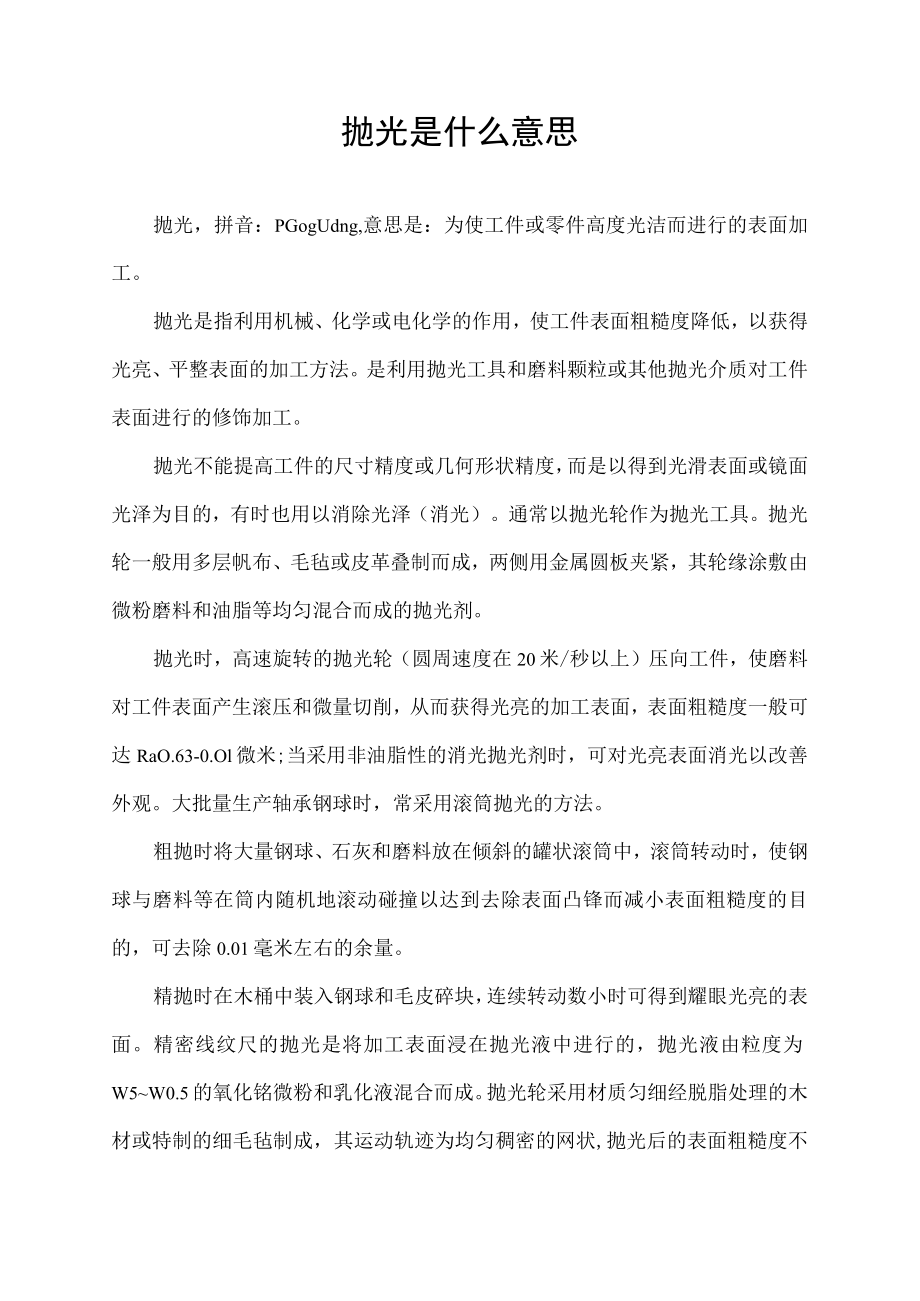 抛光是什么意思.docx_第1页