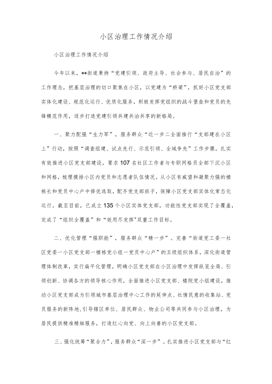 小区治理工作情况介绍.docx_第1页